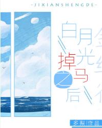 白月光掉馬之後