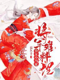 農女小當家：将軍難料理