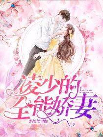 淩少的全能嬌妻