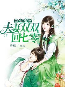 重生蜜戀：夫妻雙雙回七零