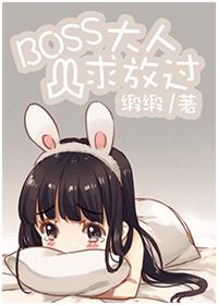 BOSS大人求放過