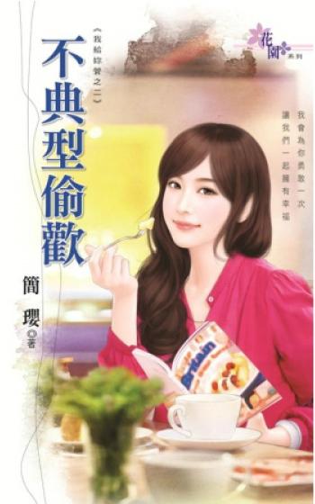 不典型偷歡（我給你管之二）