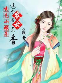 秀色小娘子：這個農女有點香