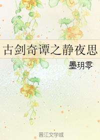 古劍奇譚之靜夜思