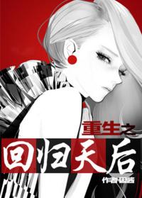 重生之回歸天後