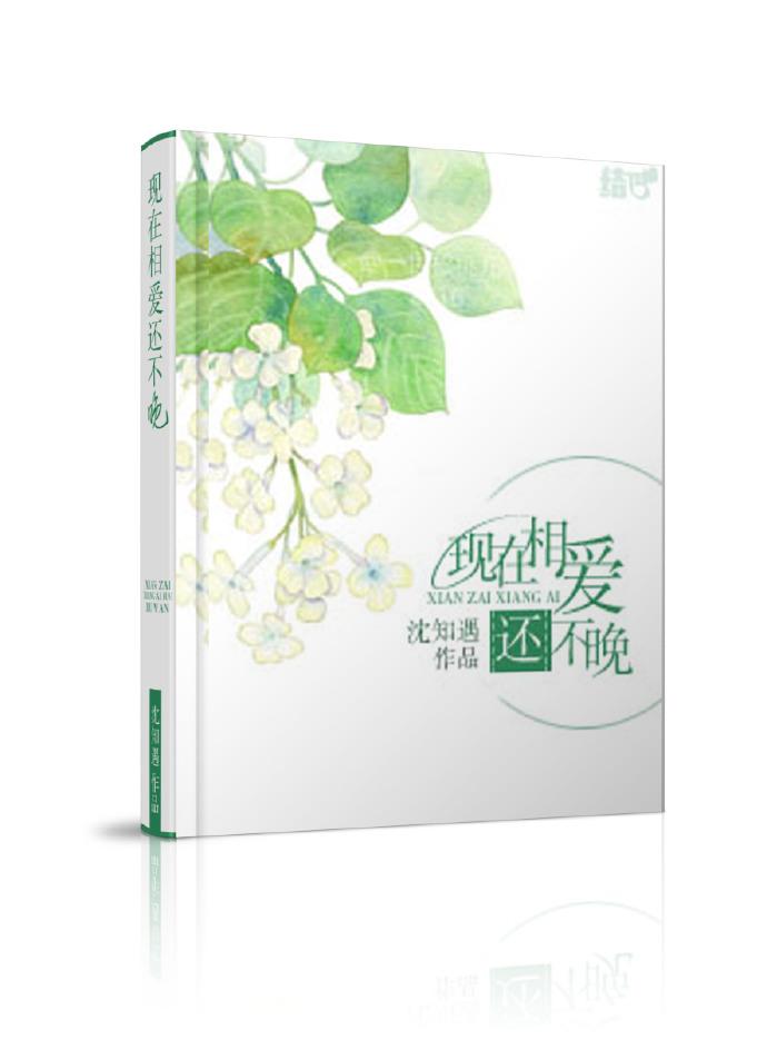 現在相愛還不晚