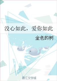 沒心如此，愛你如此