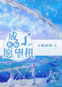 [星際]成了願望機