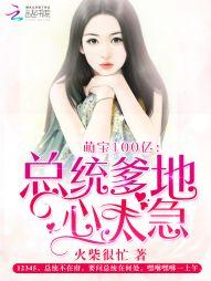 萌寶100億：總統爹地心太急