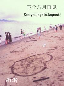 下個八月再見