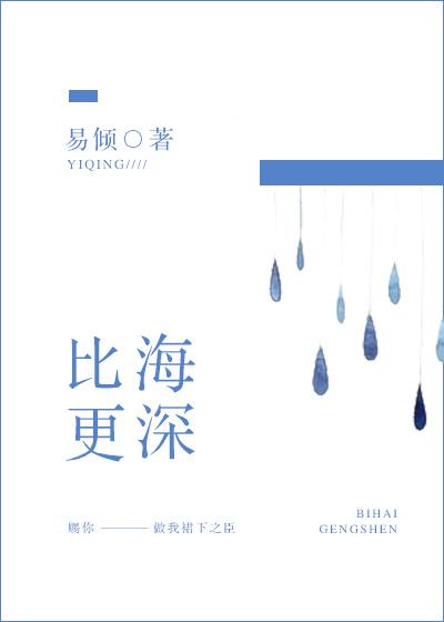 比海更深