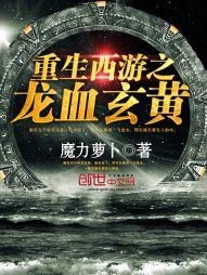 重生西游之龍血玄黃