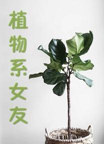 [綜英美]植物系女友