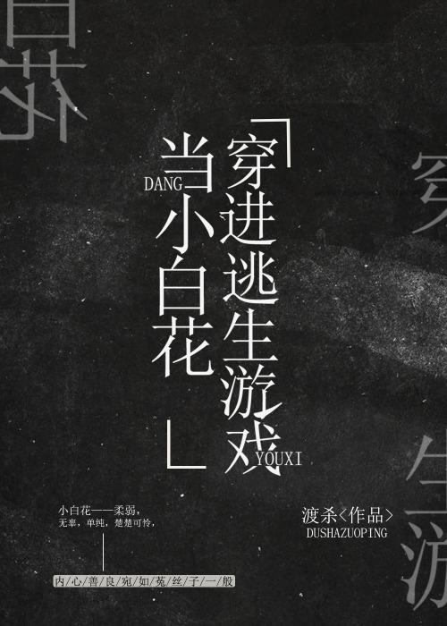 我在逃生游戲做小白花