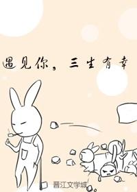 遇見你，三生有幸