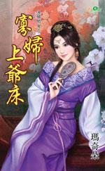 寡婦上爺床（蕩婦閨女之三）