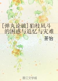 [彈丸論破]狛枝凪鬥的困惑與追憶與災難