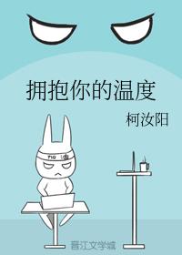 擁抱你的溫度