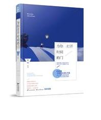 為你打開時間的門（出書版）