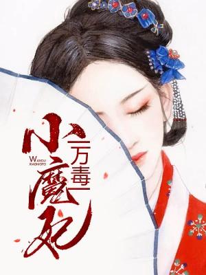 萬毒小魔妃