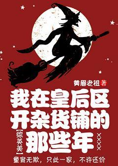 [綜英美]我在皇後區開雜貨鋪的那些年