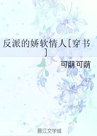 反派的嬌軟情人[穿書]