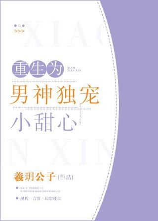 重生為男神獨寵小甜心