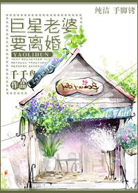 巨星老婆要離婚