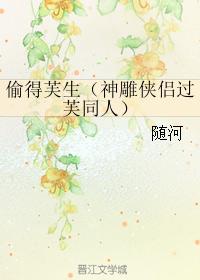 偷得芙生（神雕俠侶過芙同人）