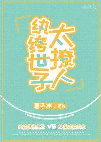 纨绔世子太撩人