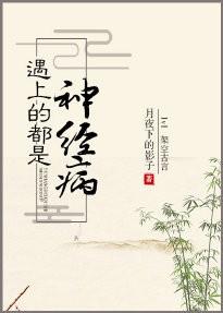 遇上的都是神經病