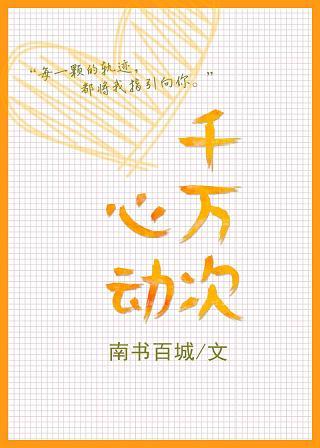 千萬次心動