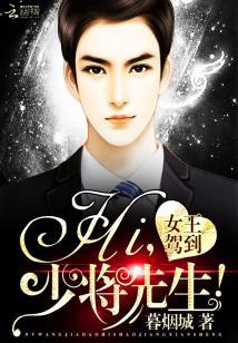 女王駕到：Hi，少将先生！