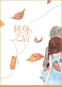 轉身之後