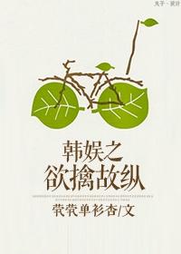 韓娛之欲擒故縱