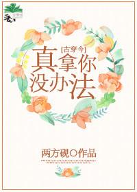 真拿你沒辦法