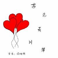 言念青川簿[娛樂圈]