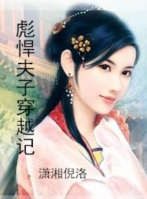 彪悍夫子穿越記