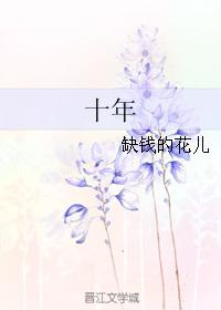 十年
