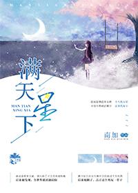 滿天星下