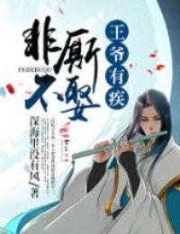 王爺有疾，非厮不娶