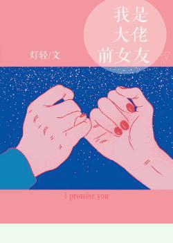我是大佬前女友