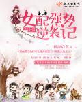女配強勢逆襲記