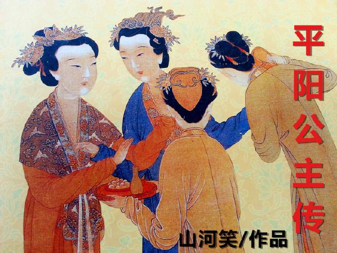 平陽公主傳