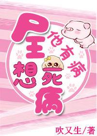 屍王他有病，想死病