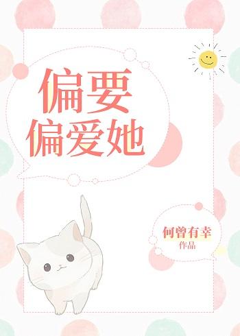 偏要偏愛她[娛樂圈]