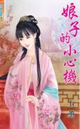 娘子的小心機