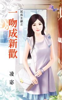 一吻成新歡（一試成主顧之三）