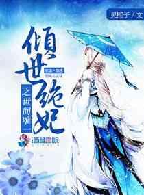 傾世絕妃之世間唯一