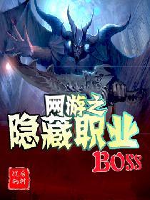 網游之隐藏職業BOSS